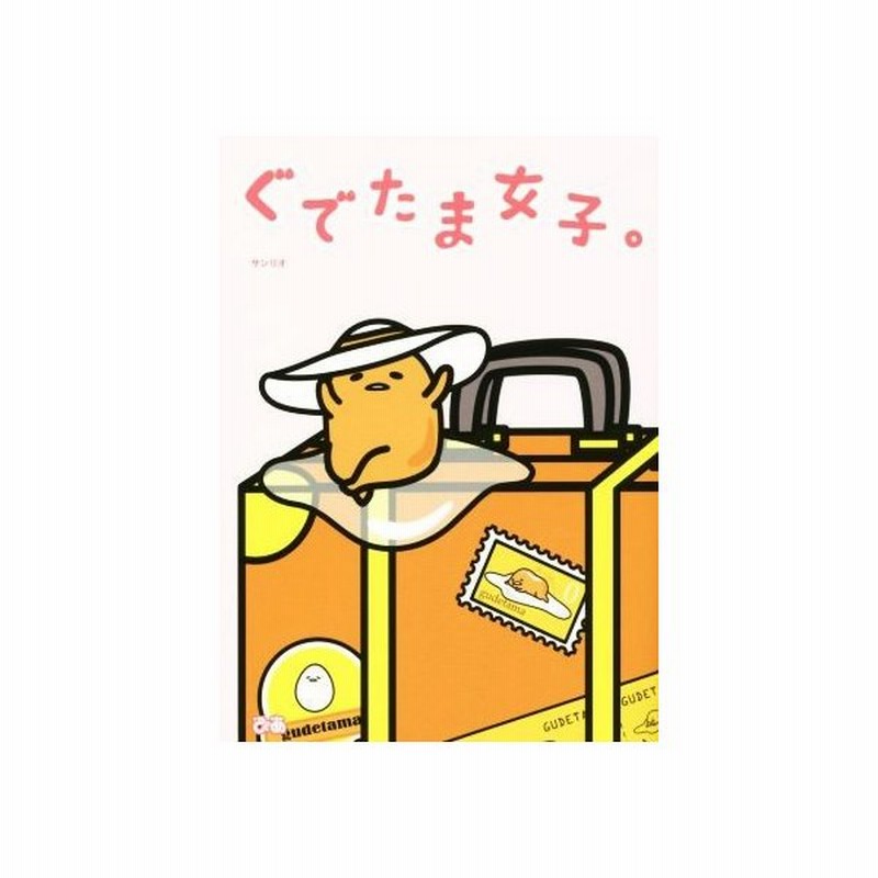 ぐでたま女子 サンリオ 編者 通販 Lineポイント最大get Lineショッピング