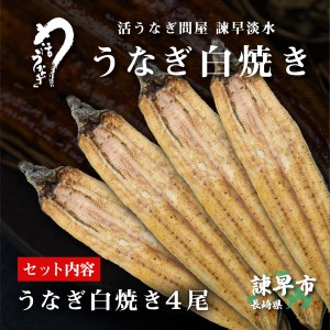 うなぎ白焼き4尾