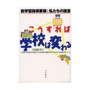 こうすれば学校は変わる 新学習指導要領と私たちの提言