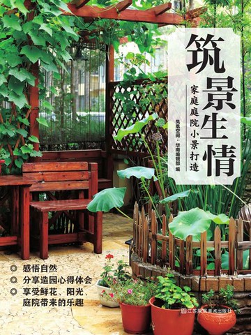 【電子書】筑景生情：家庭庭院小景打造