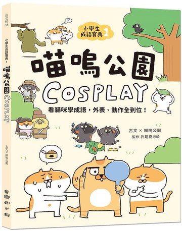 小學生成語寶典1-喵嗚公園COSPLAY：看貓咪學成語，外表、動作全到位！