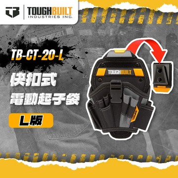 【我是板橋人】托比爾 TB-CT-20-L 電動起子袋L版 18V 20V 用 快扣 快速扣 腰包 TOUGHBUILT
