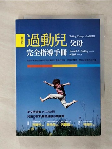 【書寶二手書T6／親子_SNX】過動兒父母完全指導手冊_Russell A. Barkley