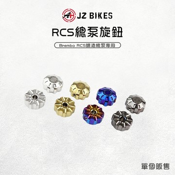JZ 傑能【RCS總泵旋鈕 好轉不割手】RCS總泵專用旋鈕 總泵 旋鈕 總棒 拉桿旋鈕 白鐵 調整旋鈕 Brembo