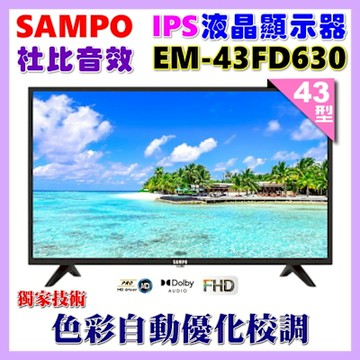 SAMPO聲寶 43型FHD杜比音效IPS液晶顯示器 含桌上基本安裝 EM-43FD630+送電視置物架