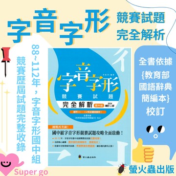 《螢火蟲出版》字音字形競賽試題完全解析：國中組🥇速配購🥇
