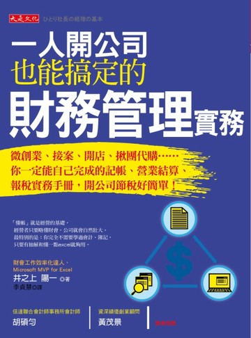 一人開公司也能搞定的財務管理實務：微創業、接案、開店、揪團代購……你一定能[二手書_良好]