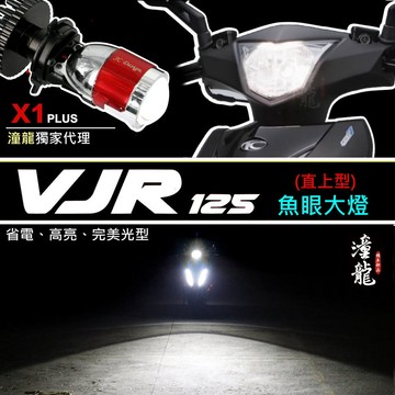 【VJR 110／125 直上LED魚眼大燈】專用賣場 大燈套餐 LED小魚眼 H4 HS1 直上 魚眼大燈