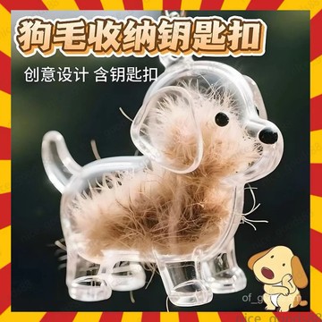 🧳下殺🧳小狗毛髮收集瓶 狗毛收集膠囊 透明狗毛收納盒吊飾 寵物毛髮收集 寵物紀念品 貓毛收集扭蛋 貓毛扭蛋 0715
