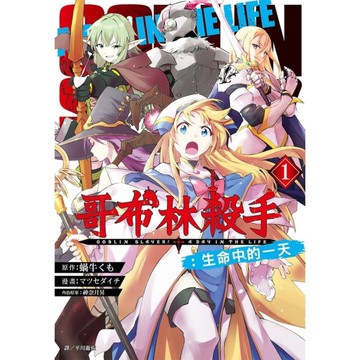 哥布林殺手：生命中的一天(1)