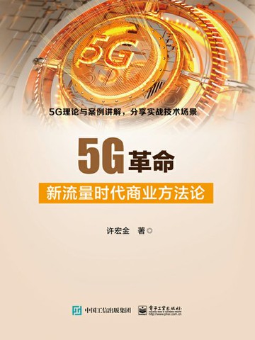【電子書】5G革命：新流量时代商业方法论