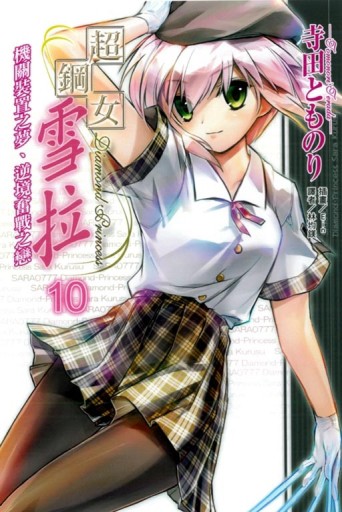 超鋼女雪拉（10）：機關裝置之夢、逆境奮戰之戀[二手書_良好]