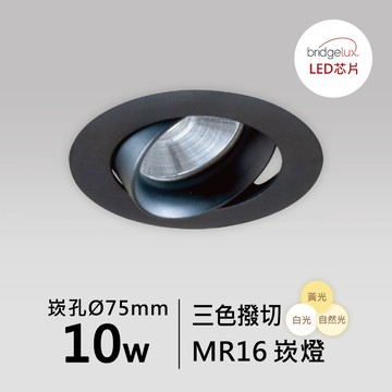 【MR16-10W-崁入孔7.5公分】普瑞 防眩弧面崁燈｜F05-CT-61022
