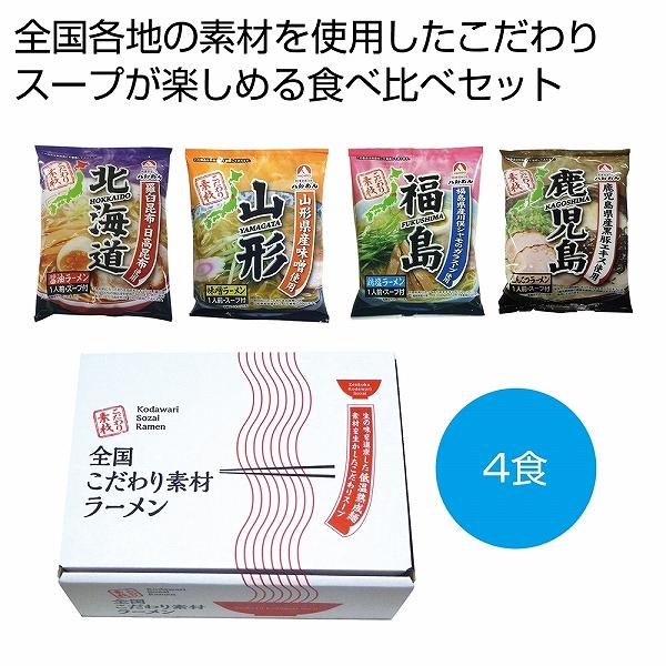 ケース販売のみ・４０箱単位でご注文下さい　全国こだわり素材ラーメン４食セット　　・送料無料　・粗品 販促品に最適！