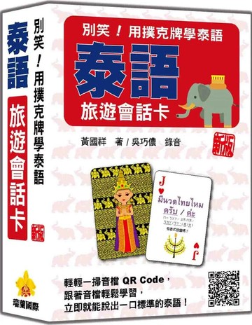 別笑！用撲克牌學泰語：泰語旅遊會話卡 新版（隨盒附泰籍名師親錄標準泰語朗讀音檔QR Code） (1版) 黃國祥 2025 瑞蘭國際有限公司
