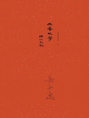 【電子書】“土著”之学：辅仁札记