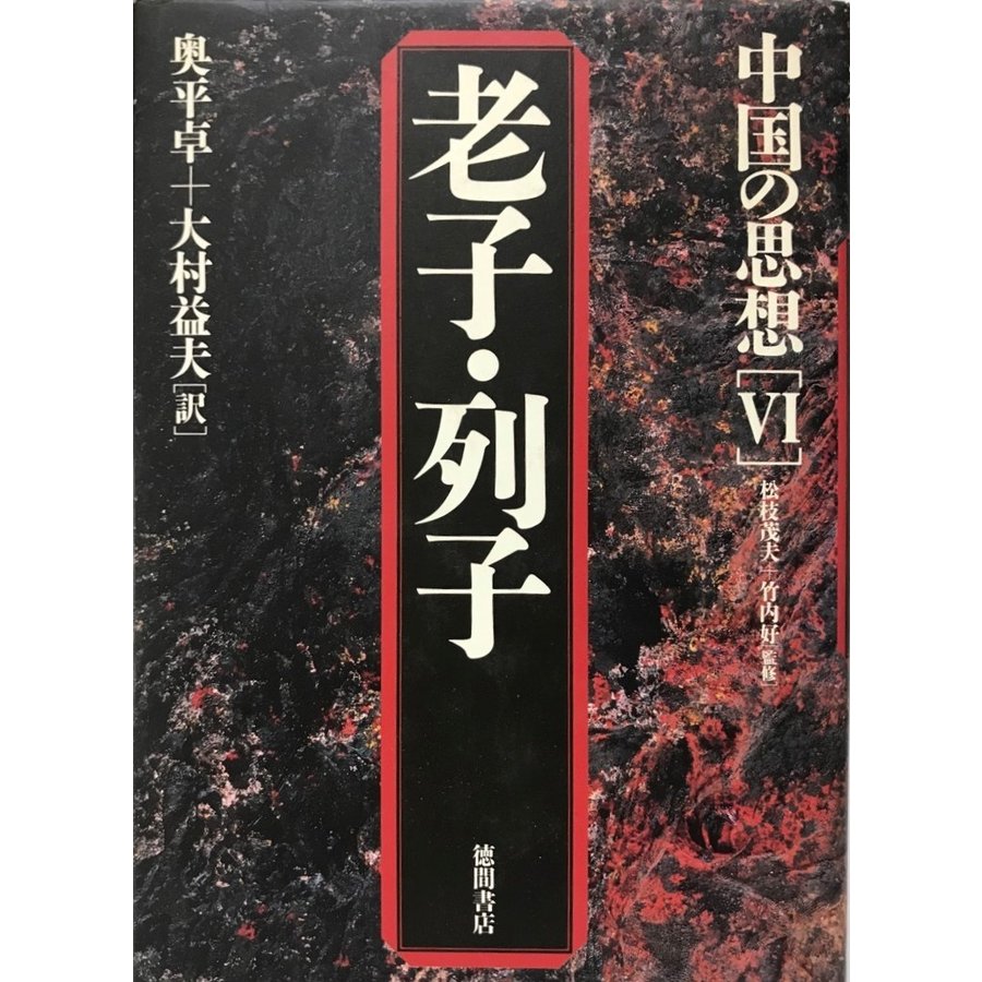 中国の思想 老子 (経典) 列子 (経典)  第3版.