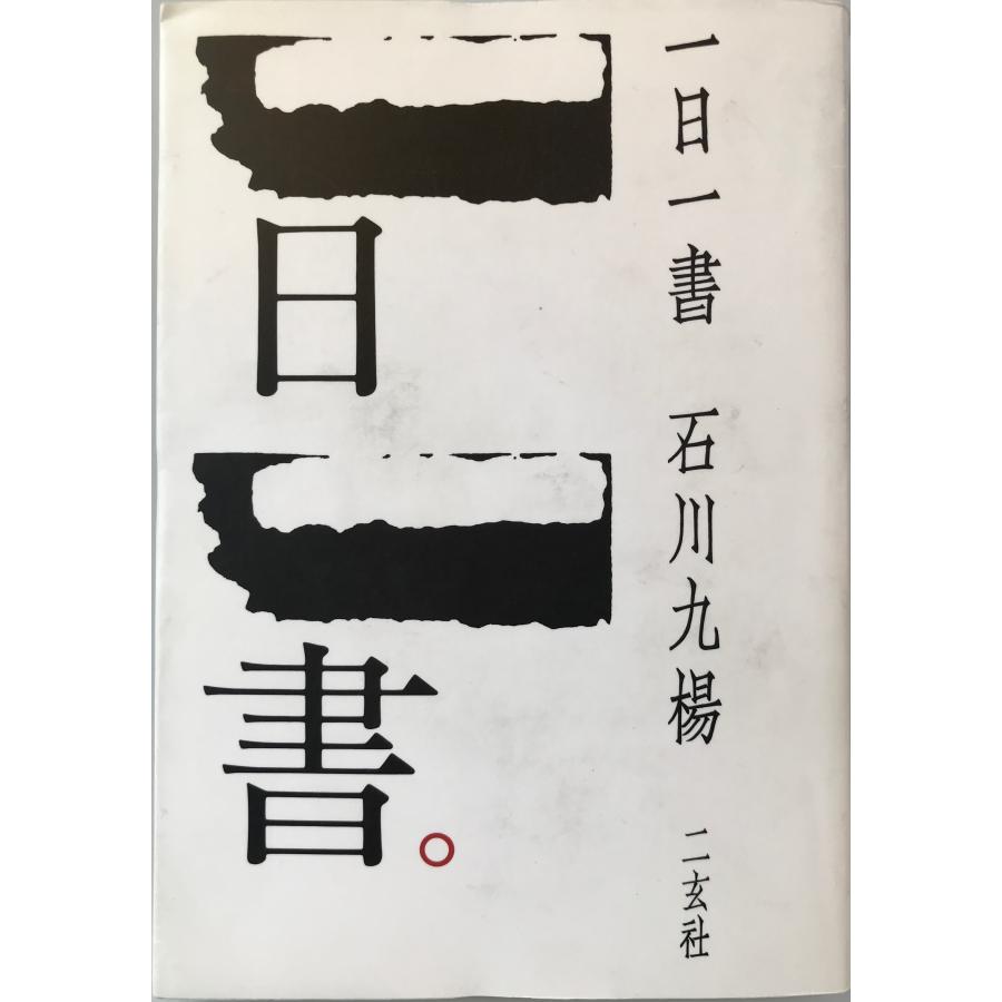 一日一書 [単行本] 石川 九楊