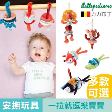 力力布丁 抖抖系列 床掛玩具 寶寶玩具 嬰兒床玩具 推車玩具 汽座玩具 震動玩具 Lilliputiens  官方旗艦