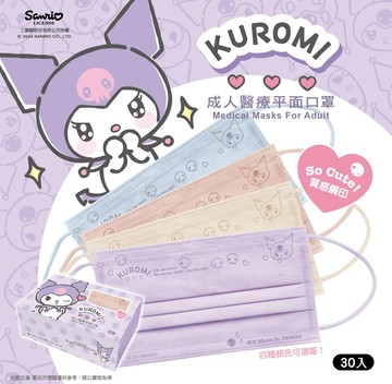 【Kuromi 酷洛米系列】水舞 成人/兒童平面醫用口罩 迷霧藍/粉/奶茶/水晶紫三色可選 30入 親子款口罩