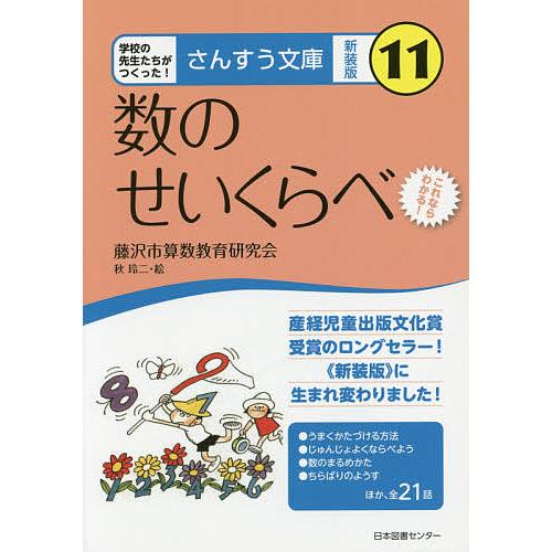 数のせいくらべ これならわかる 新装版 藤沢市算数教育研究会 秋玲二