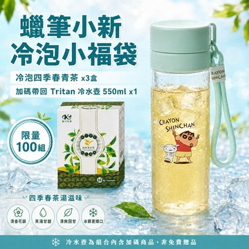 【蠟筆小新小福袋】冷泡四季春青茶x3盒＋蠟筆小新Tritan冷水壺550mlx1(市價$400)｜限量100組．售完為止
