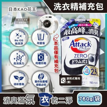 日本KAO花王-Attack ZERO強洗淨去污消臭濃縮洗衣精補充包760g/袋-滾筒式專用(黑)(Bio IOS衣物清潔劑,織品除異味香氛洗滌液,筒槽防霉潔衣露,溫和中性護衣精)