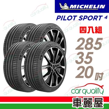 【Michelin 米其林】PILOT SPORT 4 S 高性能運動輪胎_285/35/20_BMW認證_四入組_送安裝+定位(車麗屋)