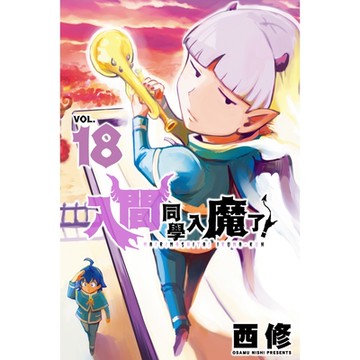 入間同學入魔了！ (18)_Readmoo 讀墨電子書