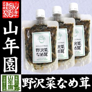 野沢菜なめ茸 180g×3袋セット えのき茸 えのきなめ茸 健康 送料無料 ダイエット ギフト プレゼント お茶 お歳暮 2023 プチギフ