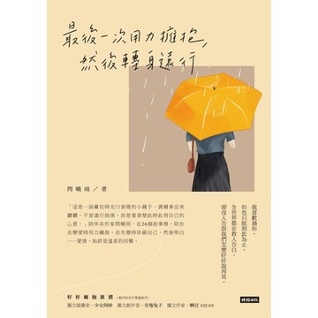 最後一次用力擁抱，然後轉身遠行_Readmoo 讀墨電子書
