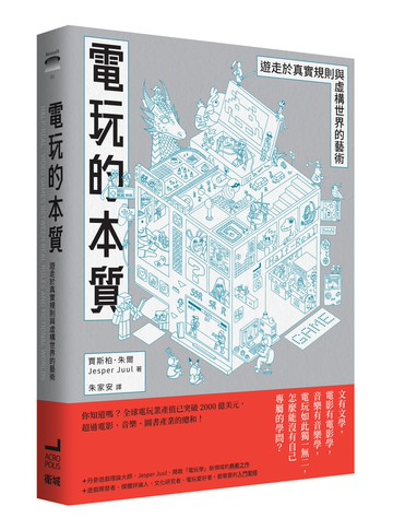 【讀書共和國】電玩的本質：遊走於真實規則與虛構世界的藝術