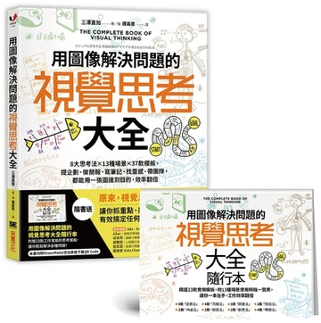 用圖像解決問題的視覺思考大全：8大思考法╳13種場景╳37款模板，提企劃、做簡報[二手書_良好]