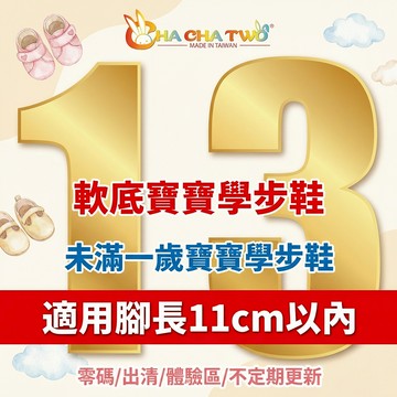 【13號零碼限量出清/軟底寶寶學步鞋】【恰恰兔】13號零碼特惠｜台灣手工製｜真皮鞋墊｜軟底防滑｜透氣舒適｜版型偏小