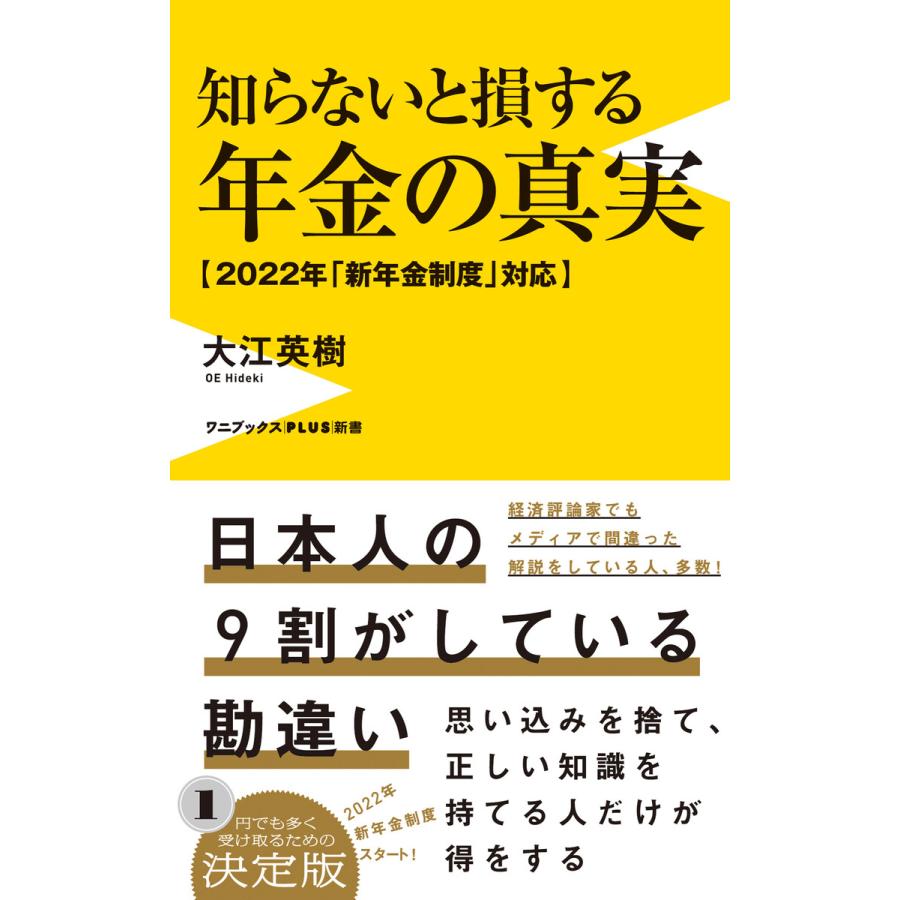 知らないと損する年金の真実 2022年 新年金制度 対応