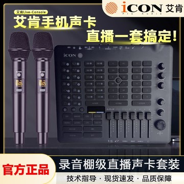 台灣公司 免運 限時下殺 直播聲卡 ICON live console手機直播聲卡專業級麥克風套裝網紅設備全套