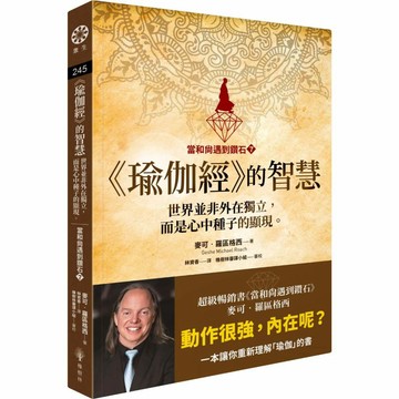 【當和尚遇到鑽石７】《瑜伽經》的智慧：世界並非外在獨立，而是心中種子的顯現。【ttbooks】