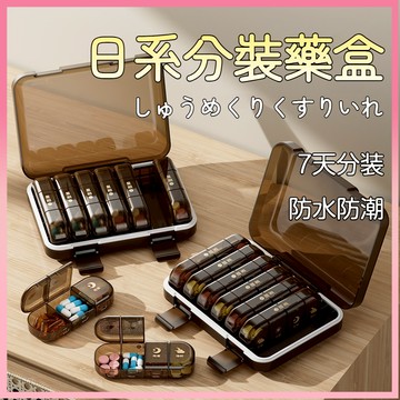 🚚隔日到貨✨ 藥盒 藥盒分裝盒 防潮藥盒 一週藥盒 日式分格藥盒 便攜分裝 隨身藥盒 密封藥盒 藥品分裝盒 便攜藥盒