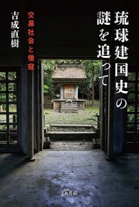 琉球建国史の謎を追って 交易社会と倭寇 吉成直樹