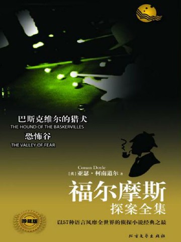 【電子書】巴斯克维尔的猎犬（福尔摩斯探案全集）