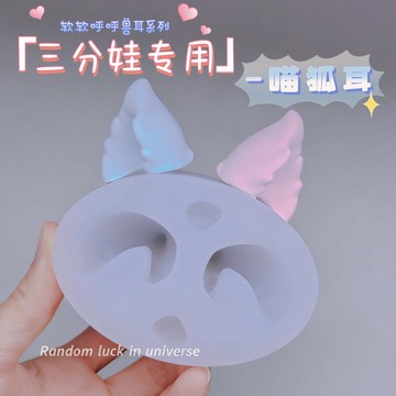 軟乎獸耳系列 3分娃專用狐喵耳 超輕粘土硅膠模具 翻糖模具 黏土工具