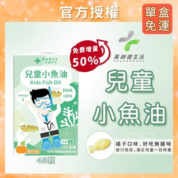 【隔日到貨免運】藥師健生活 兒童小魚油 45顆/盒 專科醫師打造 rTG型 阿拉斯加鱈魚 無腥味 DHA EPA