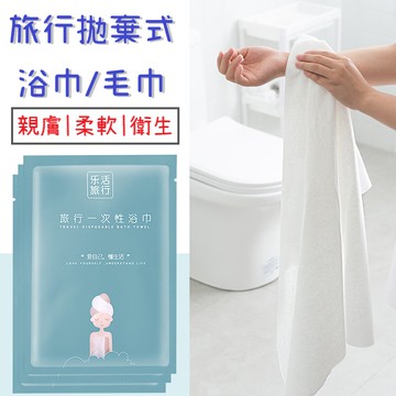 拋棄式旅行用品 免洗浴巾 旅行浴巾 毛巾 拋棄式浴巾 一次性浴巾 免洗浴巾 免洗 拋棄式旅行用品 飯店備品 民宿 外出