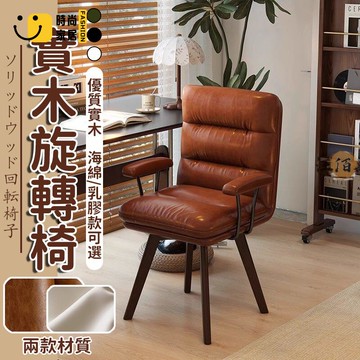 台灣公司 【宅配免運】電腦椅 旋轉椅 實木椅 軟包椅 久坐椅 復古椅 書房椅 書桌椅 臥室椅 靠背椅 休閒椅 扶手椅 化妝椅工廠現貨直銷 全館八折 售後保障 店長新品推薦 S930