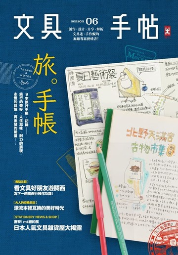 【電子書】文具手帖Season 06：旅.手帳！