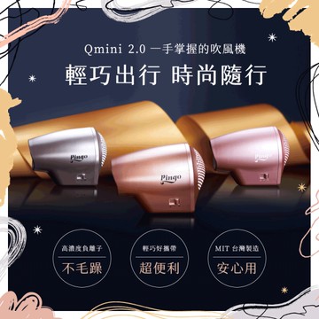 Pingo 台灣品工 TRAVEL Qmini 2.0奈米負離子極輕吹風機 (多色任選)