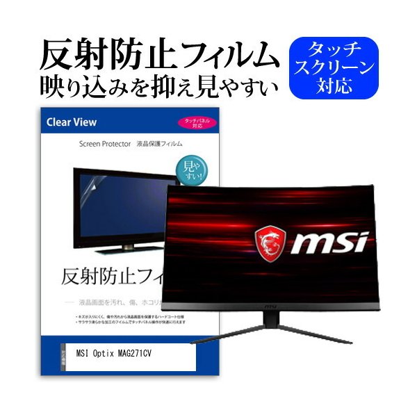 最安値で 機種で使える 27インチ Mag271c Optix Msi 反射防止 フィルム 保護 フィルム 保護 液晶 ノングレア 液晶保護フィルム シート Pc用