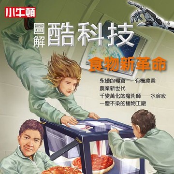 【有聲書】圖解酷科技：食物新革命