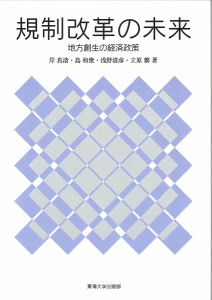 規制改革の未来 地方創生の経済政策 岸真清 島和俊 浅野清彦