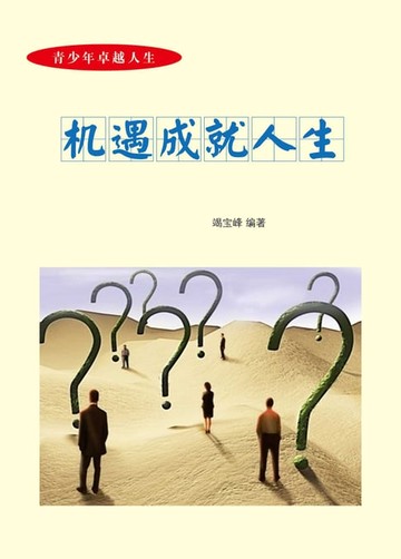【電子書】机遇成就人生